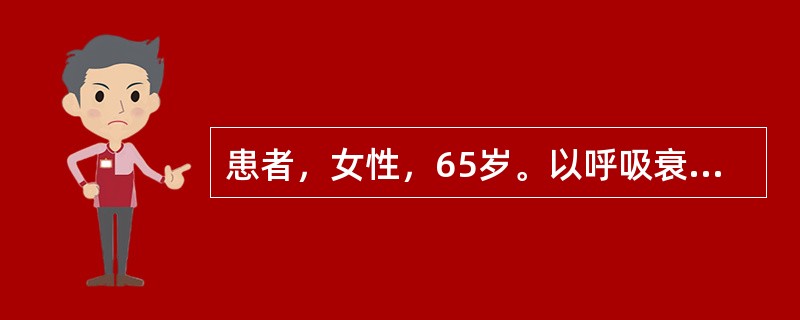 患者，女性，65岁。以呼吸衰竭入院，入院后急查动脉血气分析：PaO<img border="0" style="width: 10px; height: 16px;