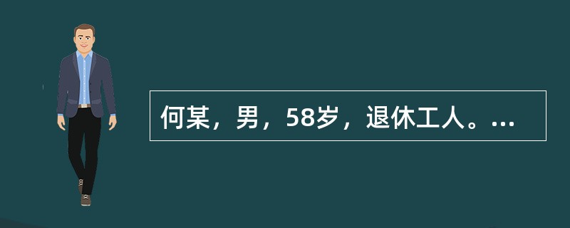 何某，男，58岁，退休工人。既往体健，近1年来，经常出现头晕、单肢无力并有麻木感，一般持续10～20分钟后症状完全消失，未予以重视。今天中午睡醒来突然发现右侧肢体无力，不能说话，但神志清楚。家人迅速将