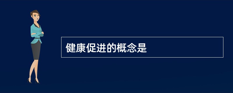 健康促进的概念是