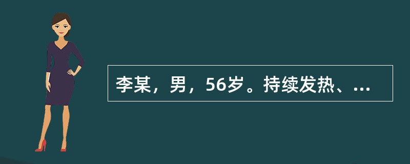 李某，男，56岁。持续发热、右季肋部胀痛1个月，体温37～39℃，盗汗、消瘦明显。5天前突然出现咳嗽，咳咖啡色痰，量为100～200ml/天，近2天咳痰减轻。身体评估：体温38.5℃，脉搏90次／分，