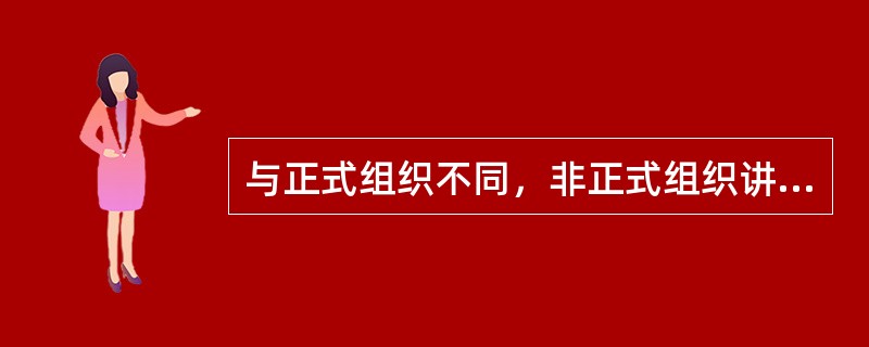 与正式组织不同，非正式组织讲求的是