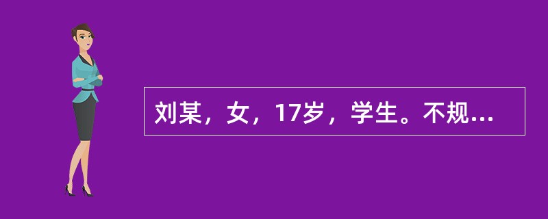 刘某，女，17岁，学生。不规则发热10余天，体温38.5～39.8℃，无畏寒、寒战，有食欲不振、腹胀、便秘，近2天出现精神恍惚、谵妄、听力下降。入院前曾不规则用过青霉素、头孢菌素等治疗。身体评估：体温