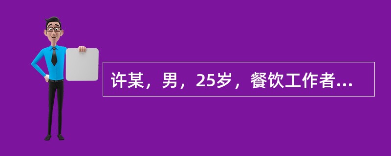 许某，男，25岁，餐饮工作者。腹泻、呕吐1天入院。排水样便，难以计数，无腹痛及发热。病前1天曾吃夜宵，同吃4人仅1人发病。身体评估：血压40/20mmHg，脉搏细速，意识模糊，眼窝凹陷。病人经8小时输