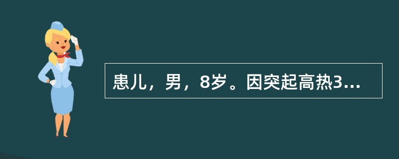 患儿，男，8岁。因突起高热3天，昏迷、抽搐1天入院。血常规示：白细胞15.8×109/L，脑脊液检查示：压力增高，白细胞计数轻度增加，糖和氯化物正常。诊断为流行性乙型脑炎。</p><