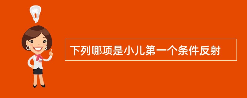 下列哪项是小儿第一个条件反射