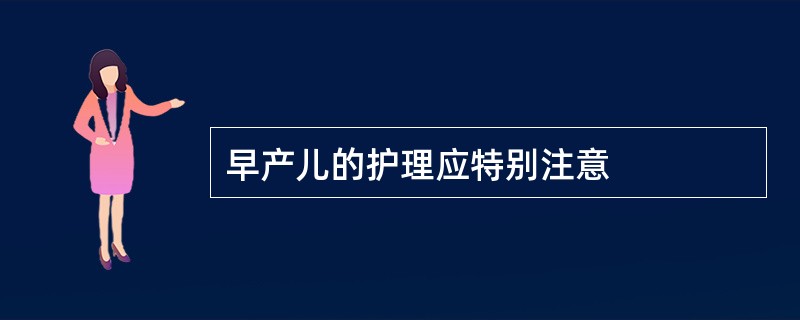 早产儿的护理应特别注意