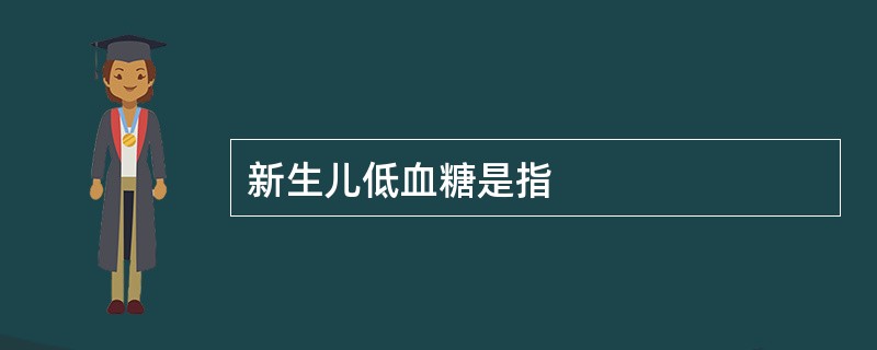 新生儿低血糖是指