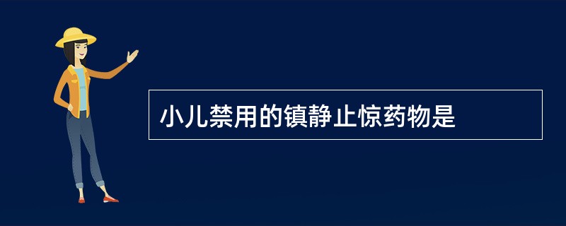 小儿禁用的镇静止惊药物是