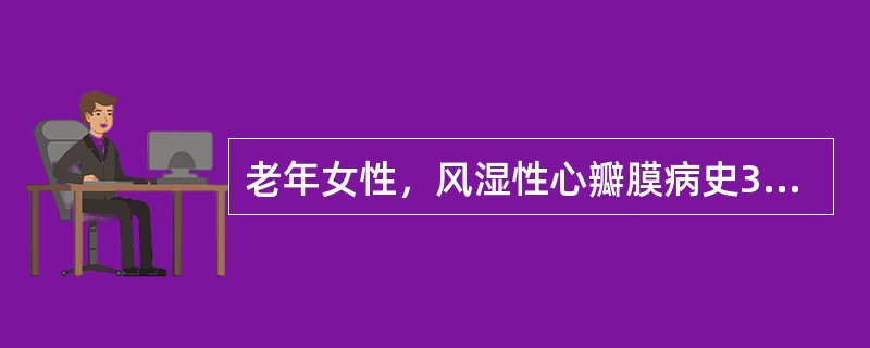 老年女性，风湿性心瓣膜病史30年，高血压病史15年，房颤10年，吸烟40年，10支／天。近日因天气寒冷、房颤诱发心力衰竭而入院接受治疗。今日卧床休息时，突然出现肢体抽搐，偏盲，意识模糊，半小时后右侧肢