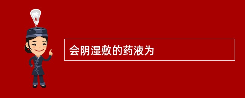 会阴湿敷的药液为