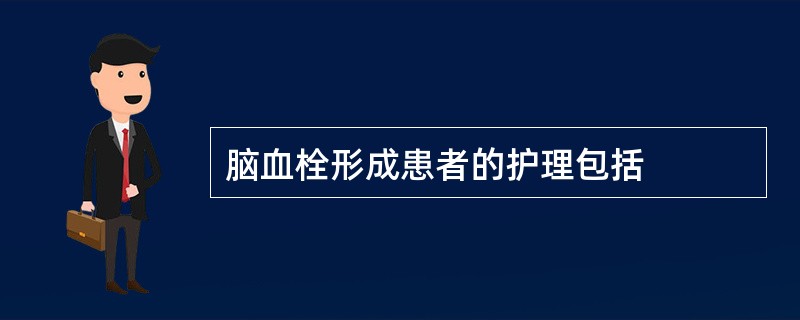 脑血栓形成患者的护理包括