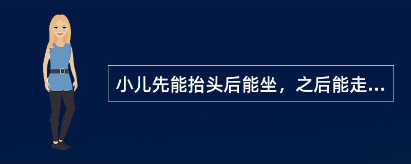 小儿先能抬头后能坐，之后能走是遵循了下列哪项发育顺序