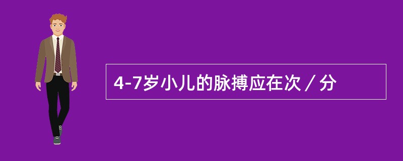 4-7岁小儿的脉搏应在次／分