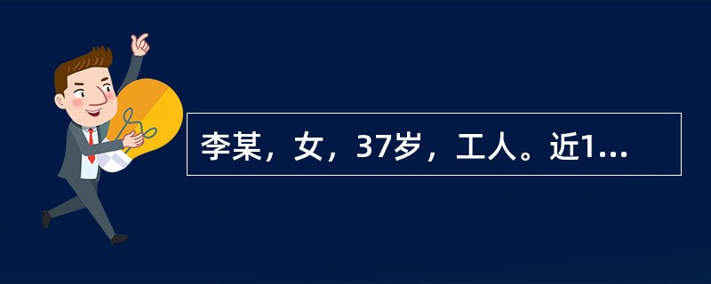 李某，女，37岁，工人。近1周出现发热、食欲减退、上腹部不适、疲乏无力，尿色变黄6天、巩膜及皮肤黄染3天。身体评估：全腹软，无压痛。肝右肋下2cm，质软，无明显触痛。血清总胆红素84μmol／L，血清