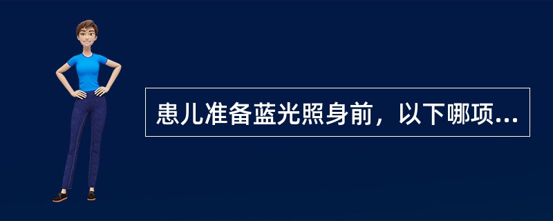 患儿准备蓝光照身前，以下哪项做法是错误的