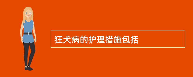 狂犬病的护理措施包括