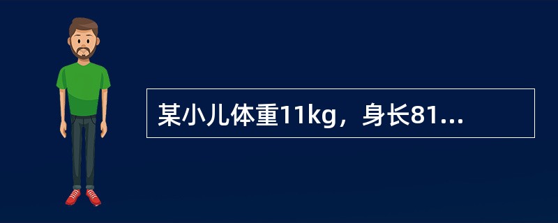某小儿体重11kg，身长81cm，前囟已闭，头围47cm左右，胸围大于头围。牙齿12枚。最可能的月龄为