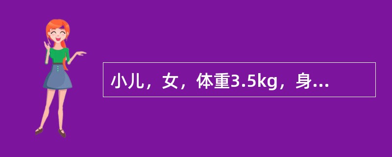 小儿，女，体重3.5kg，身长50cm，头围34cm，胸围32cm。此年龄期应接种的疫苗是