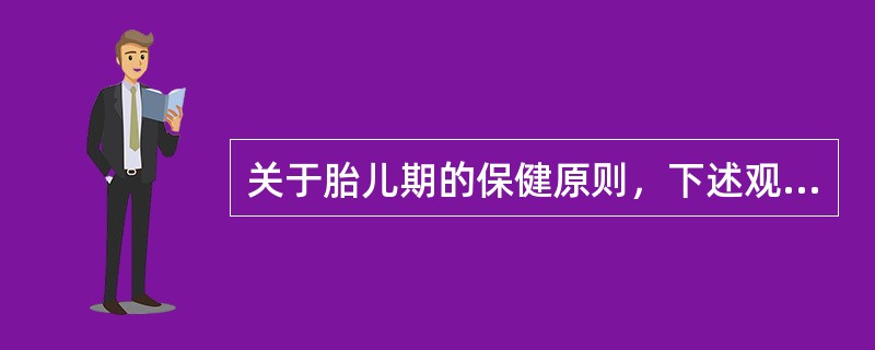 关于胎儿期的保健原则，下述观念正确的是