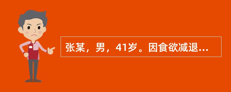 张某，男，41岁。因食欲减退、恶心、乏力1周，伴巩膜、皮肤黄染2天来院就诊。血清总胆红素186μmol／L，血清丙氨酸氨基转移酶(ALT)540U/L，血清HBsAg(+)。既往无肝炎病史，有便秘史多