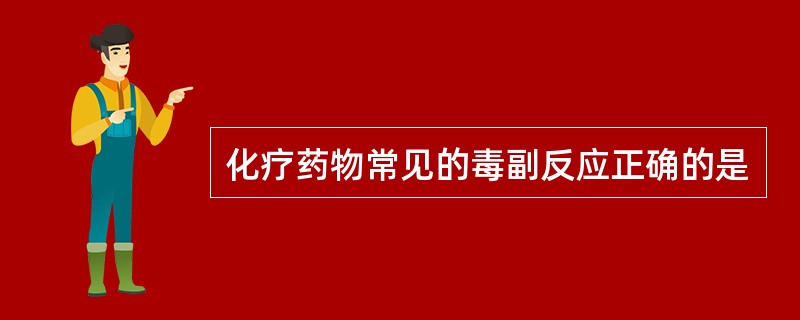 化疗药物常见的毒副反应正确的是