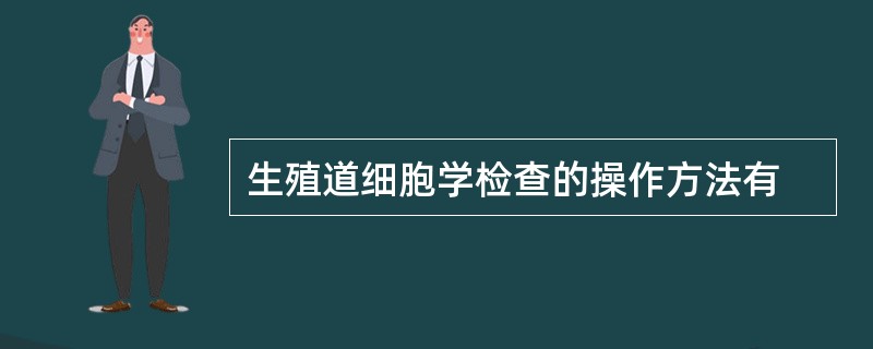 生殖道细胞学检查的操作方法有