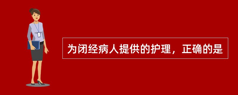 为闭经病人提供的护理，正确的是