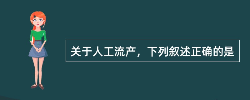 关于人工流产，下列叙述正确的是