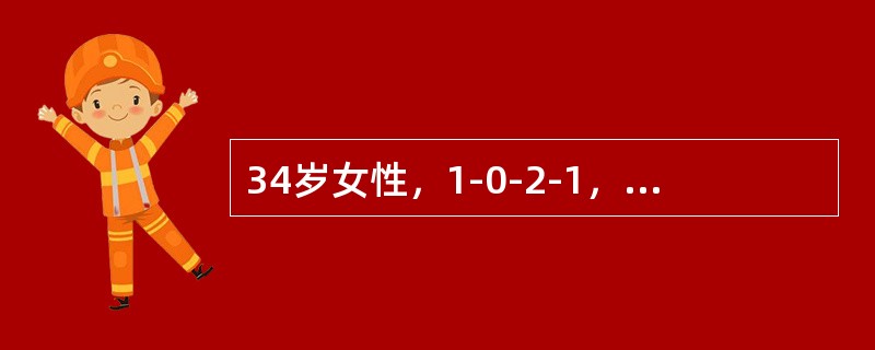 34岁女性，1-0-2-1，既往月经规律，经量正常。放置宫内节育器3个月，放置术后即出现经期出血，经量增多，有血块，前来就诊。妇科B型超声检查：子宫正常大小，宫腔内可见节育器，位置正常，双附件未见异常