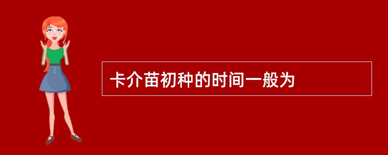 卡介苗初种的时间一般为