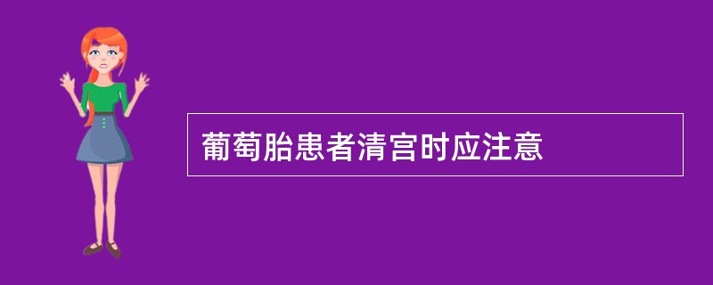 葡萄胎患者清宫时应注意