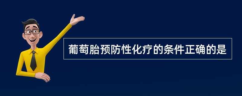 葡萄胎预防性化疗的条件正确的是