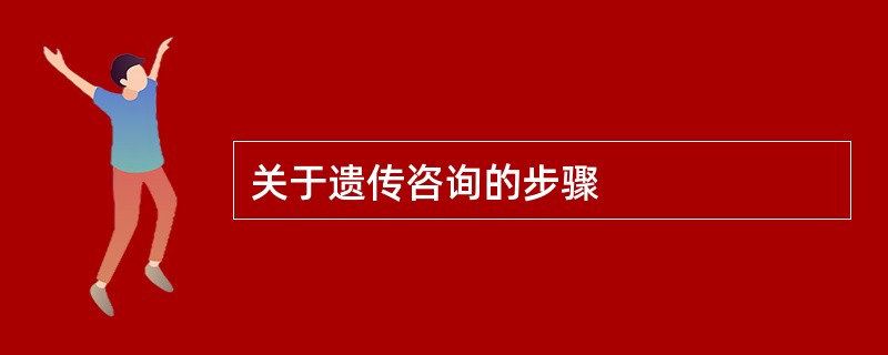 关于遗传咨询的步骤