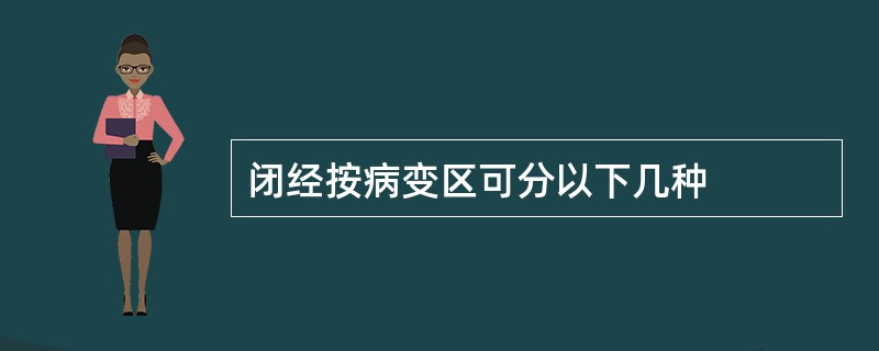 闭经按病变区可分以下几种