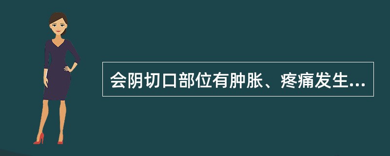 会阴切口部位有肿胀、疼痛发生时用