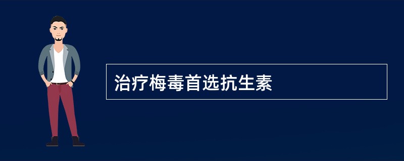治疗梅毒首选抗生素