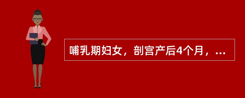 哺乳期妇女，剖宫产后4个月，月经未复潮，要求避孕。妇科检查：子宫正常大小，无压痛，活动，双附件（-）。该产妇如选择宫内节育器避孕，放置时间应安排在剖宫产后
