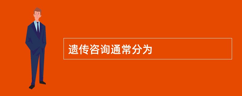遗传咨询通常分为