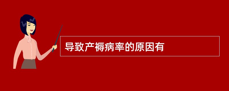 导致产褥病率的原因有