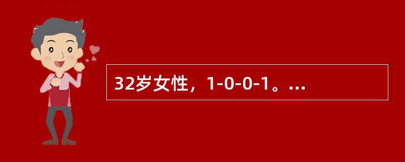 32岁女性，1-0-0-1。去外地丈夫处探亲2周，拟用探亲避孕片1号，正确的服法是