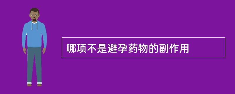 哪项不是避孕药物的副作用