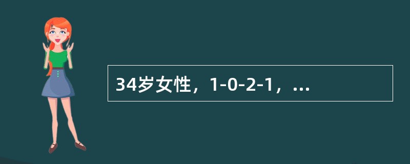 34岁女性，1-0-2-1，既往月经规律，经量正常。放置宫内节育器3个月，放置术后即出现经期出血，经量增多，有血块，前来就诊。妇科B型超声检查：子宫正常大小，宫腔内可见节育器，位置正常，双附件未见异常