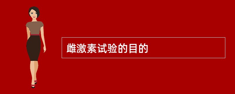 雌激素试验的目的