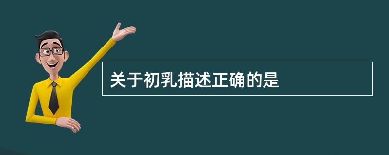关于初乳描述正确的是