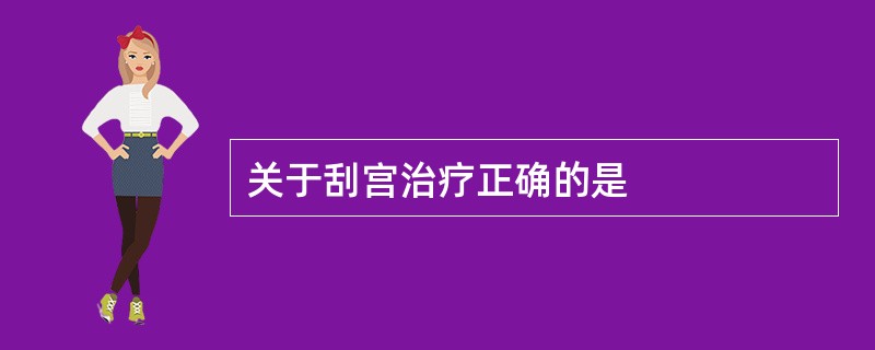 关于刮宫治疗正确的是