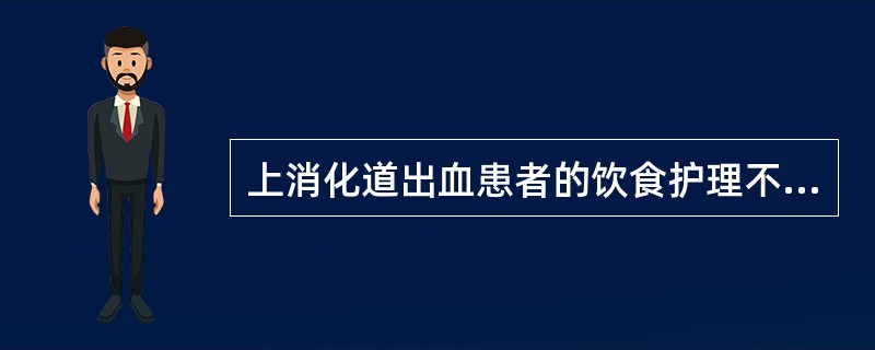 上消化道出血患者的饮食护理不正确的是