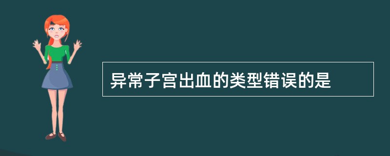 异常子宫出血的类型错误的是