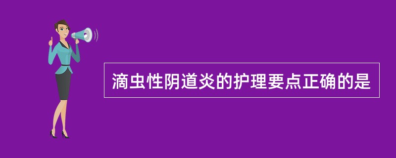 滴虫性阴道炎的护理要点正确的是