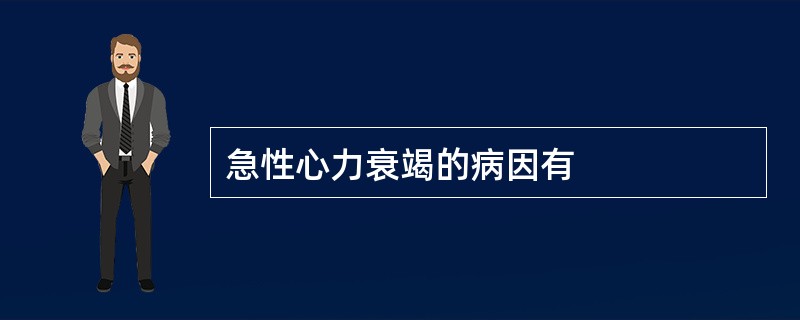 急性心力衰竭的病因有