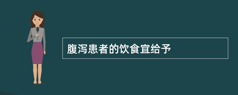 腹泻患者的饮食宜给予